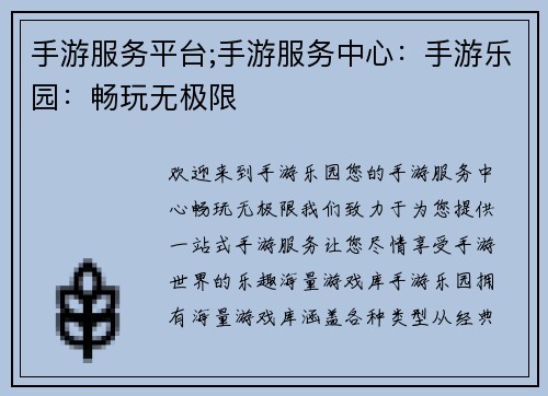 手游服务平台;手游服务中心：手游乐园：畅玩无极限