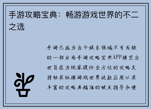 手游攻略宝典：畅游游戏世界的不二之选