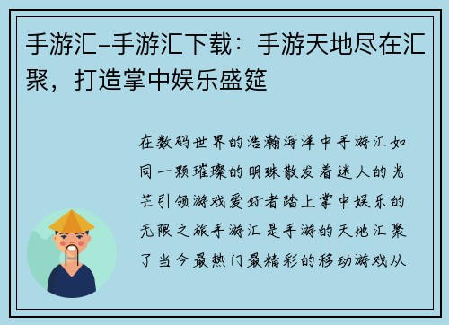 手游汇-手游汇下载：手游天地尽在汇聚，打造掌中娱乐盛筵