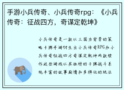 手游小兵传奇、小兵传奇rpg：《小兵传奇：征战四方，奇谋定乾坤》