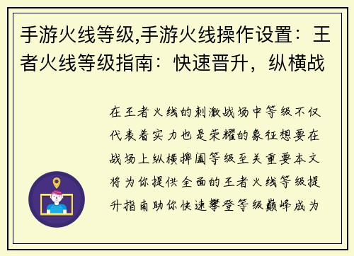 手游火线等级,手游火线操作设置：王者火线等级指南：快速晋升，纵横战场