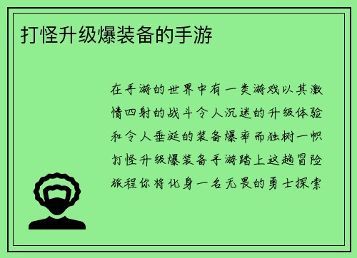 打怪升级爆装备的手游