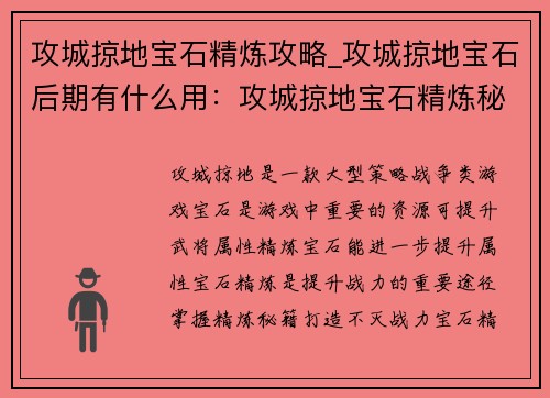 攻城掠地宝石精炼攻略_攻城掠地宝石后期有什么用：攻城掠地宝石精炼秘籍：从入门到精通，打造不灭战力