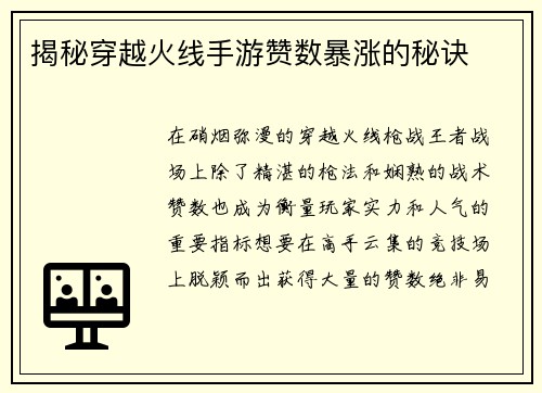 揭秘穿越火线手游赞数暴涨的秘诀