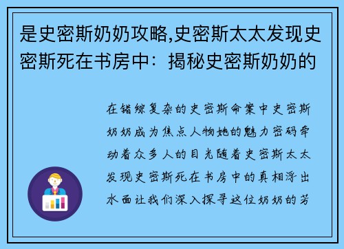 是史密斯奶奶攻略,史密斯太太发现史密斯死在书房中：揭秘史密斯奶奶的芳心密码，攻略魅力无限