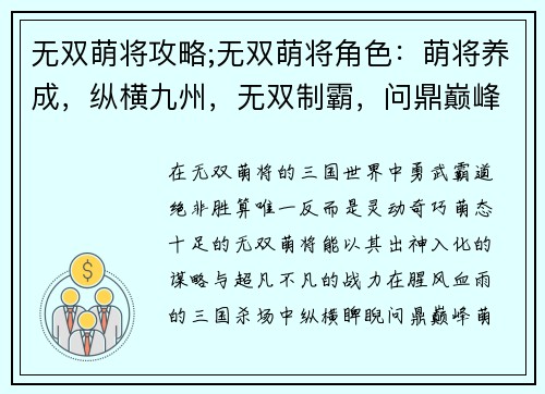 无双萌将攻略;无双萌将角色：萌将养成，纵横九州，无双制霸，问鼎巅峰