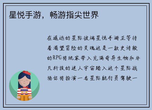 星悦手游，畅游指尖世界