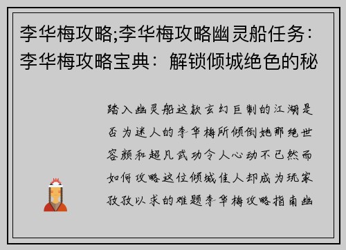 李华梅攻略;李华梅攻略幽灵船任务：李华梅攻略宝典：解锁倾城绝色的秘密心法