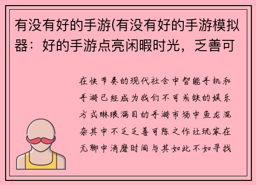 有没有好的手游(有没有好的手游模拟器：好的手游点亮闲暇时光，乏善可陈手游让时间流逝)