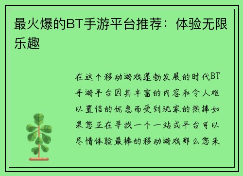 最火爆的BT手游平台推荐：体验无限乐趣