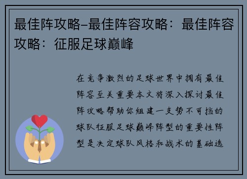 最佳阵攻略-最佳阵容攻略：最佳阵容攻略：征服足球巅峰