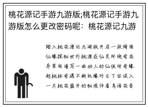 桃花源记手游九游版;桃花源记手游九游版怎么更改密码呢：桃花源记九游版：仙缘奇遇，世外桃源