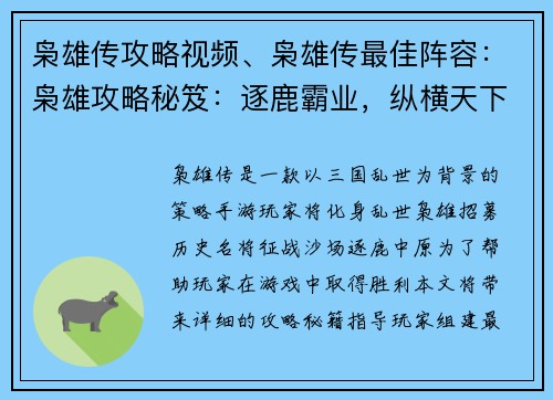 枭雄传攻略视频、枭雄传最佳阵容：枭雄攻略秘笈：逐鹿霸业，纵横天下