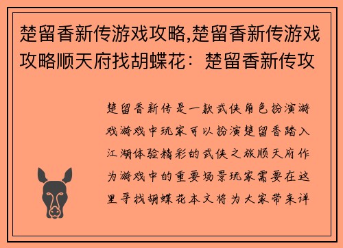 楚留香新传游戏攻略,楚留香新传游戏攻略顺天府找胡蝶花：楚留香新传攻略：纵横江湖，武碎乾坤