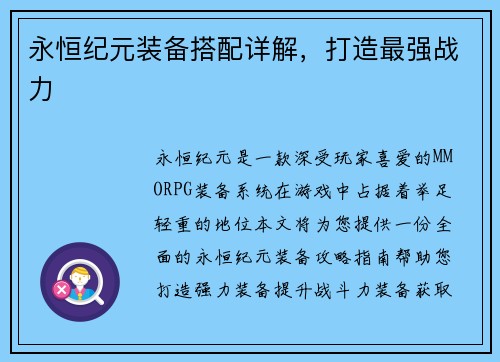 永恒纪元装备搭配详解，打造最强战力