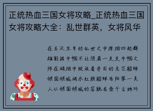 正统热血三国女将攻略_正统热血三国女将攻略大全：乱世群英，女将风华，三国争霸，谋略无双