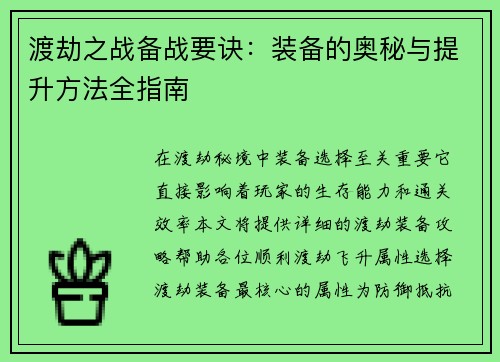 渡劫之战备战要诀：装备的奥秘与提升方法全指南