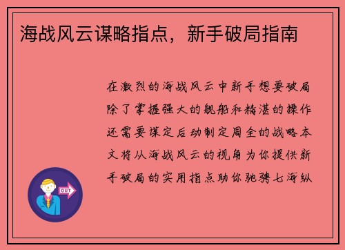 海战风云谋略指点，新手破局指南