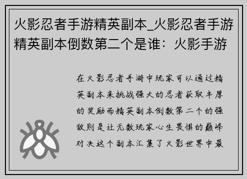 火影忍者手游精英副本_火影忍者手游精英副本倒数第二个是谁：火影手游精英副本：忍者之路，巅峰对决