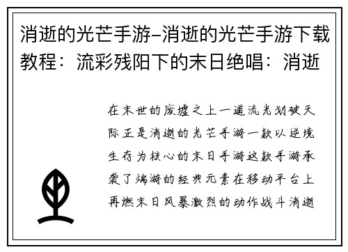 消逝的光芒手游-消逝的光芒手游下载教程：流彩残阳下的末日绝唱：消逝的光芒手游逆势而行