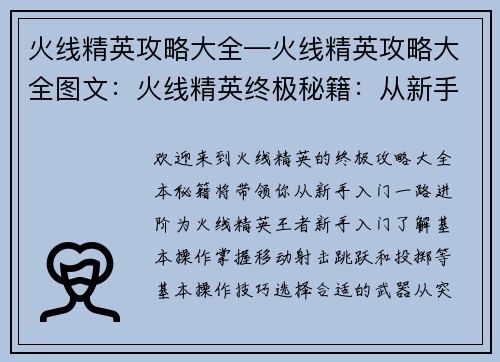 火线精英攻略大全—火线精英攻略大全图文：火线精英终极秘籍：从新手到王者