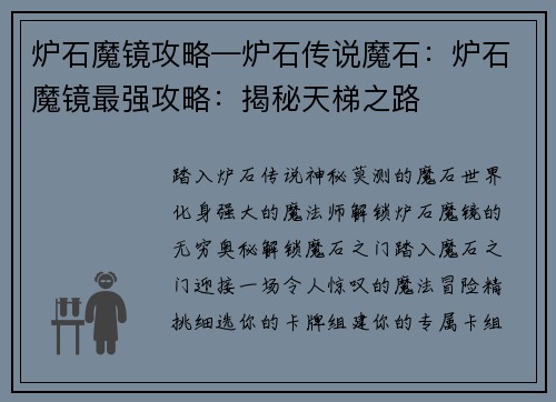 炉石魔镜攻略—炉石传说魔石：炉石魔镜最强攻略：揭秘天梯之路