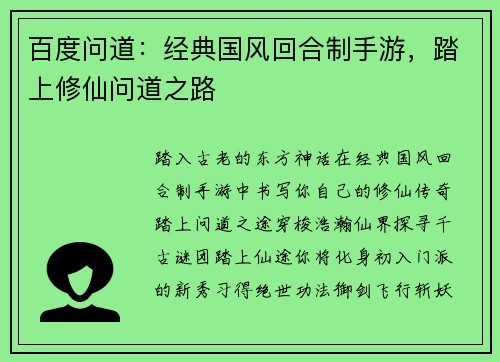 百度问道：经典国风回合制手游，踏上修仙问道之路