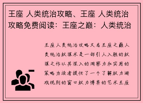 王座 人类统治攻略、王座 人类统治攻略免费阅读：王座之巅：人类统治权谋术