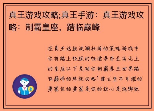 真王游戏攻略;真王手游：真王游戏攻略：制霸皇座，踏临巅峰