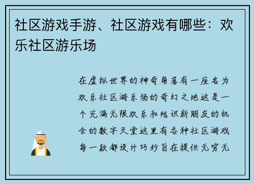 社区游戏手游、社区游戏有哪些：欢乐社区游乐场