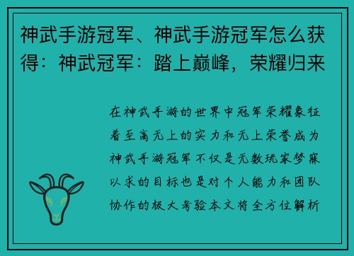 神武手游冠军、神武手游冠军怎么获得：神武冠军：踏上巅峰，荣耀归来