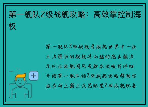 第一舰队Z级战舰攻略：高效掌控制海权