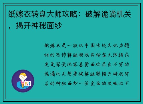 纸嫁衣转盘大师攻略：破解诡谲机关，揭开神秘面纱