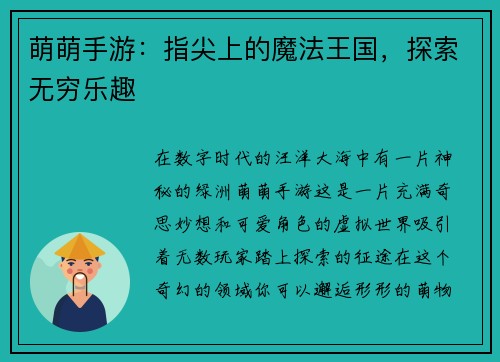 萌萌手游：指尖上的魔法王国，探索无穷乐趣