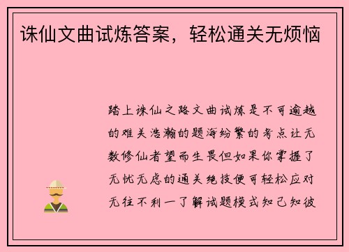 诛仙文曲试炼答案，轻松通关无烦恼