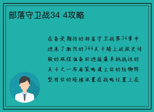 部落守卫战34 4攻略