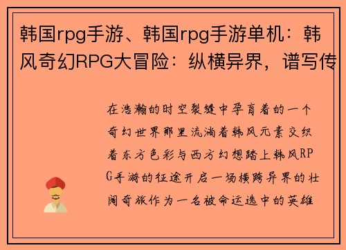 韩国rpg手游、韩国rpg手游单机：韩风奇幻RPG大冒险：纵横异界，谱写传奇