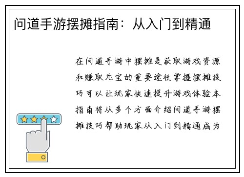 问道手游摆摊指南：从入门到精通