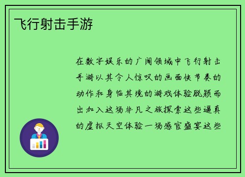 飞行射击手游