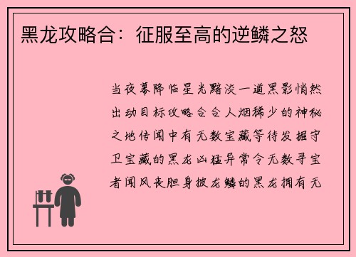 黑龙攻略合：征服至高的逆鳞之怒