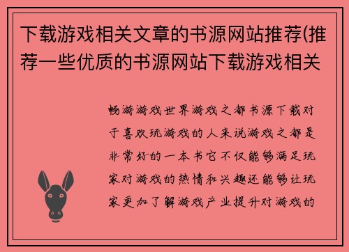 下载游戏相关文章的书源网站推荐(推荐一些优质的书源网站下载游戏相关文章：)