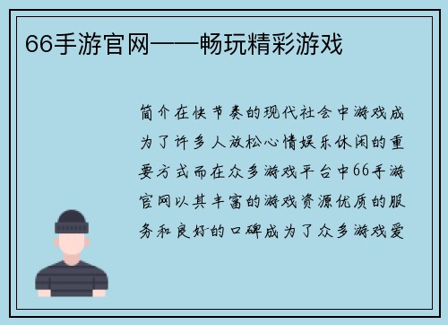 66手游官网——畅玩精彩游戏