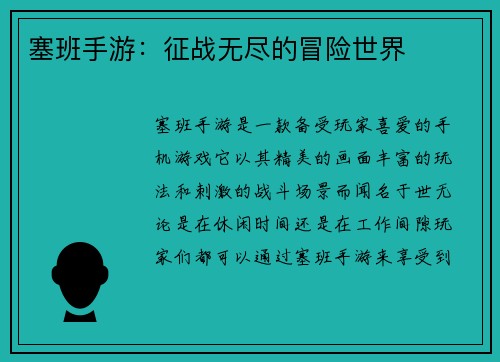 塞班手游：征战无尽的冒险世界