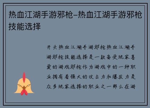 热血江湖手游邪枪-热血江湖手游邪枪技能选择