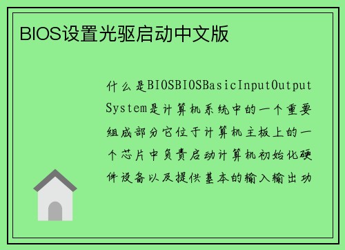 BIOS设置光驱启动中文版