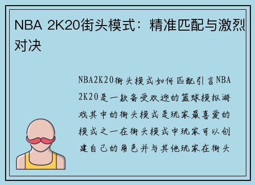 NBA 2K20街头模式：精准匹配与激烈对决