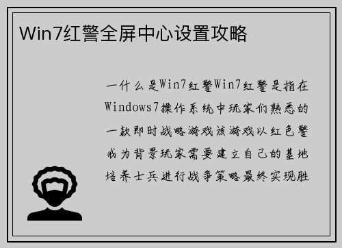 Win7红警全屏中心设置攻略