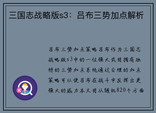 三国志战略版s3：吕布三势加点解析