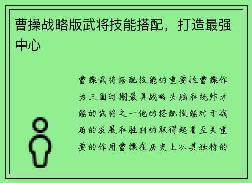 曹操战略版武将技能搭配，打造最强中心