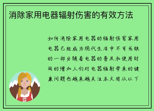 消除家用电器辐射伤害的有效方法